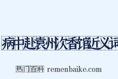 病中赴袁州次香馆近义词是什么意思的图片